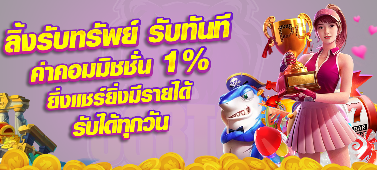 bigboxfun ค่าคอมมิชชั่น 1%
