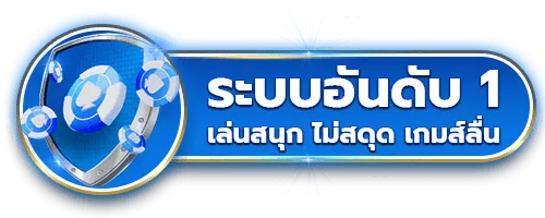 proded888 ระบบอันดับ 1
