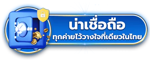 proded888 น่าเชื่อถือ