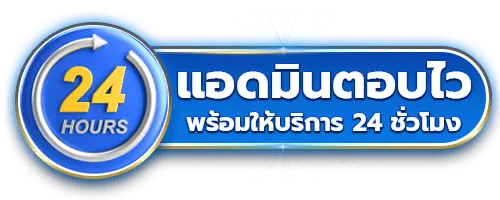 proded888 แอดมินตอบไว